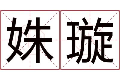 璇名字意義